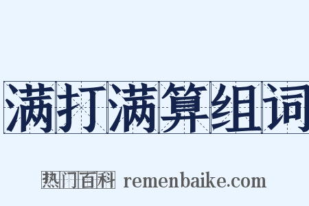 满打满算组词是什么意思的图片